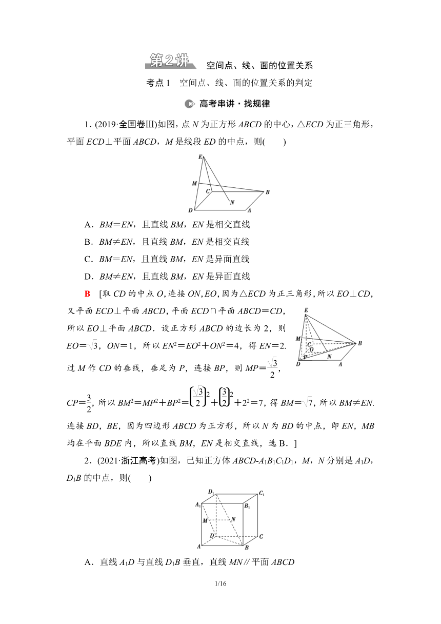 第2部分 专题3 第2讲　空间点、线、面的位置关系 讲义