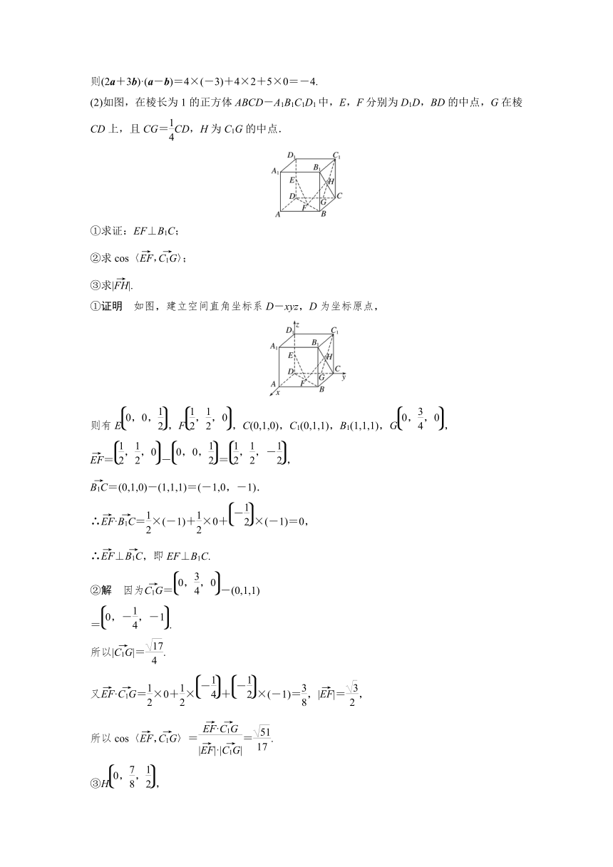 6.2.2 第2课时 空间向量数量积的坐标运算及空间两点间的距离公式（学案+课时练 word版含解析）