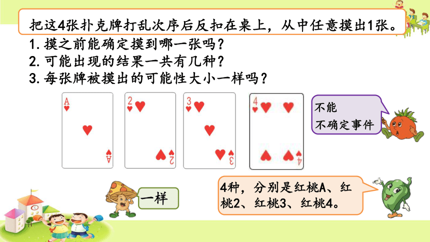 可能性(课件)-四年级上册数学   苏教版（34张PPT）