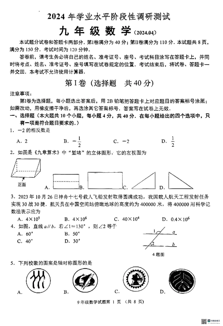 2024年山东省济南市槐荫区、莱芜区、南山区九年级中考一模联考数学试题+（图片版含答案）