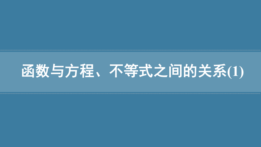 人教B版（2019）数学必修第一册 3.2函数与方程、不等式之间的关系(1)课件(共37张PPT)