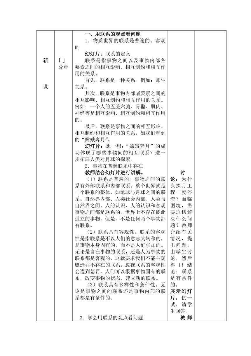 第四课 普遍联系与人际和谐 教案(表格式)