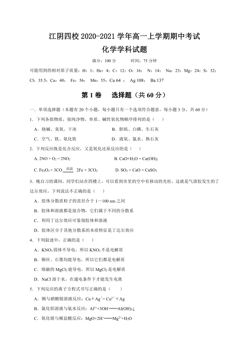 江苏省江阴四校2020-2021学年高一上学期期中考试化学试题 Word版含答案