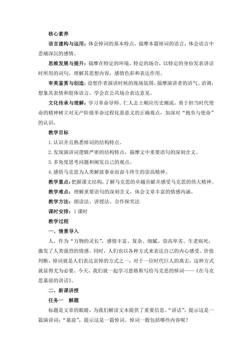 10.2《在马克思墓前的讲话》教学设计  2022-2023学年统编版高中语文必修下册