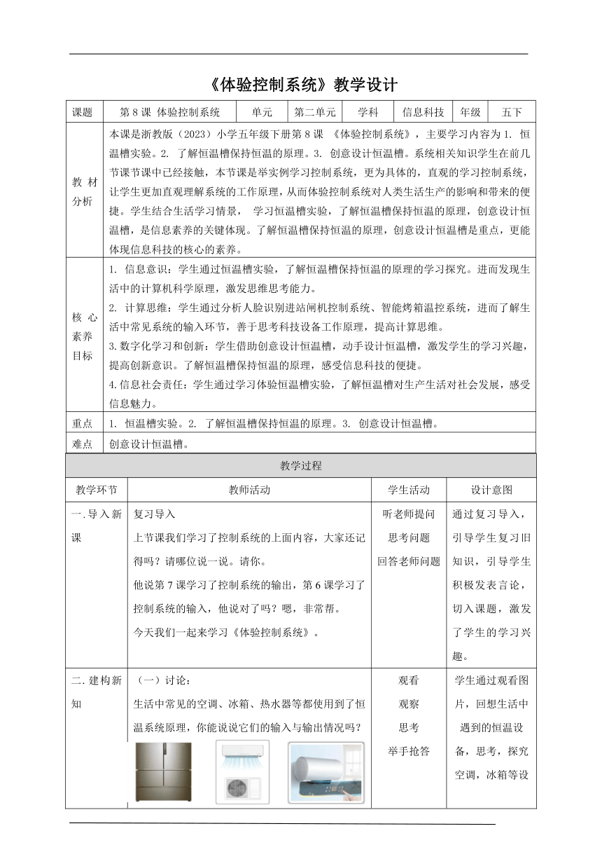 第8课 体验控制系统（教案）五年级下册信息科技浙教版（2023）