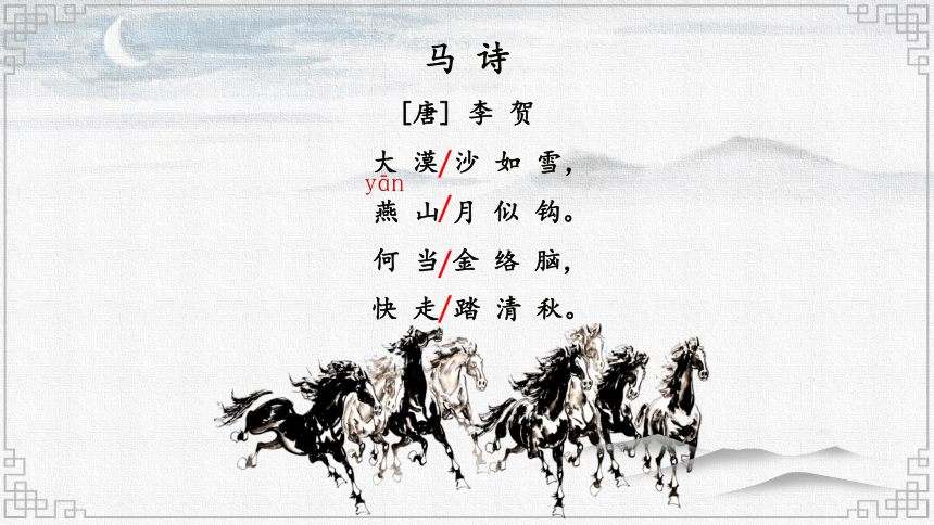 10.古诗三首《马诗》课件(共17张PPT)