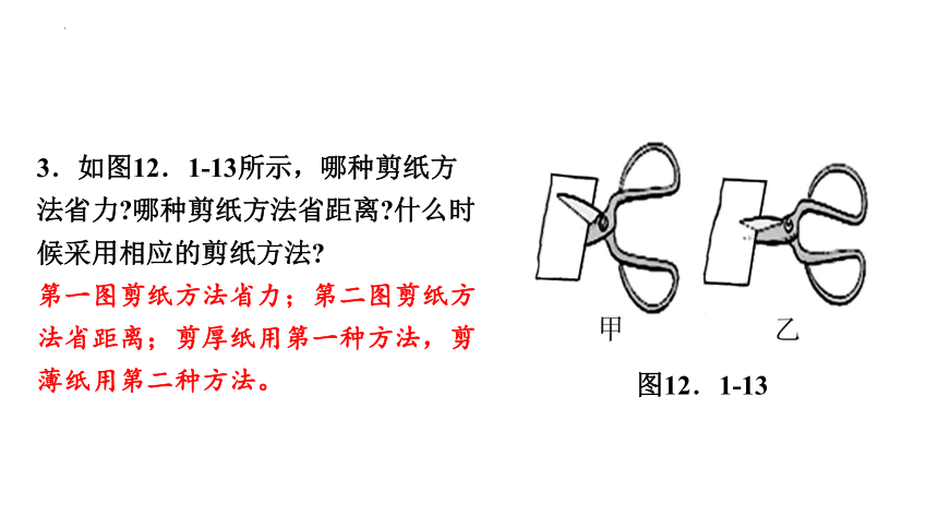 12-1杠杆(第二课时)习题课件－2021－2022学年人教版物理八年级下册(共14张PPT)