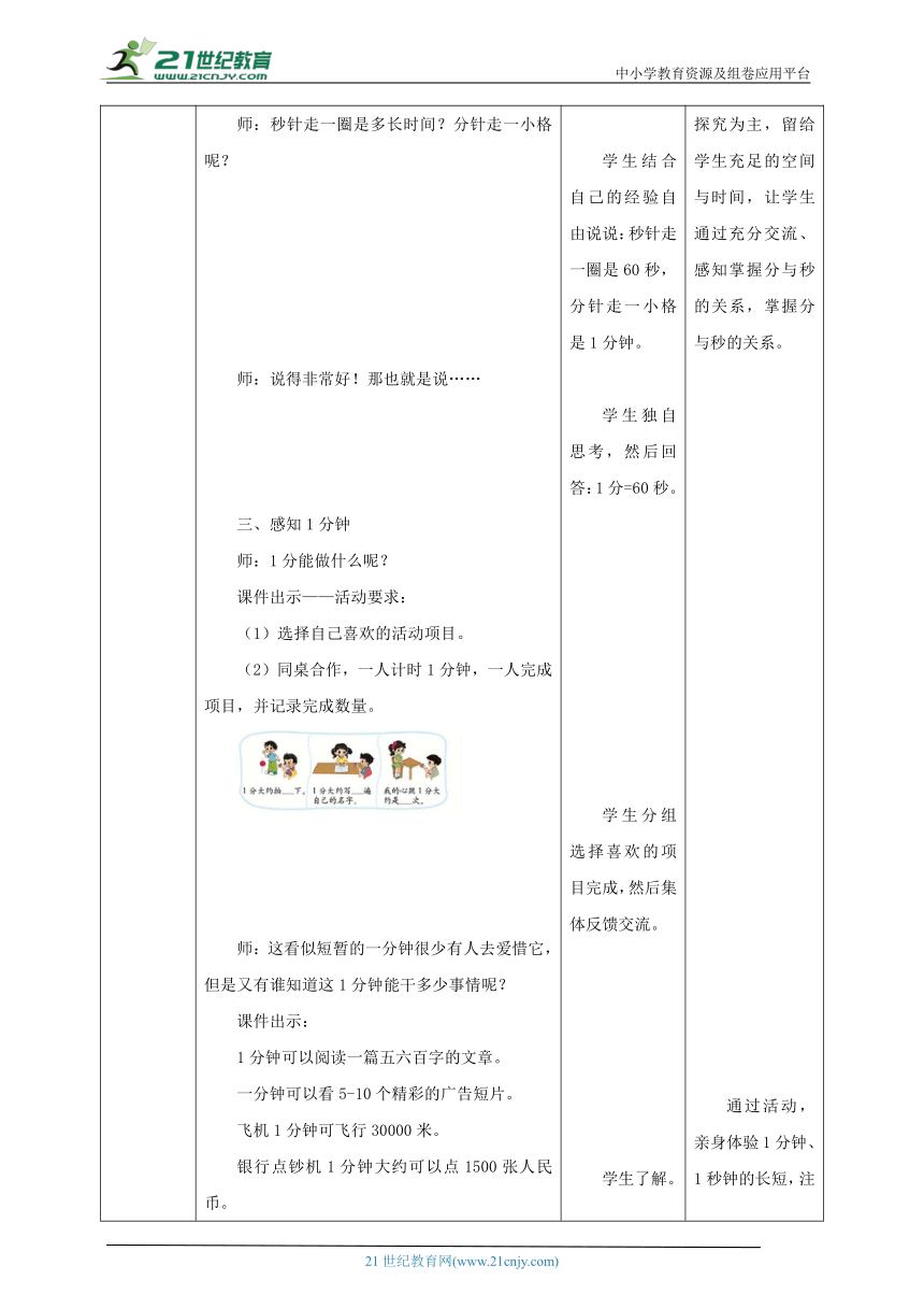 新课标核心素养目标北师大版二下7.2《1分有多长》教学设计