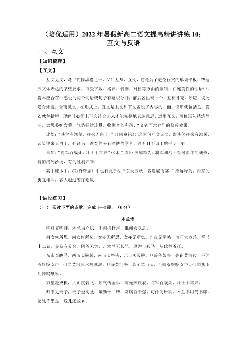 2022年暑假新高二语文提高精讲讲练10：互文与反语（含答案）