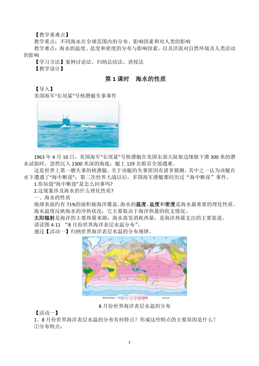 湘教版（2019）必修一 4.2海水的性质与运动性质 2课时 教学设计