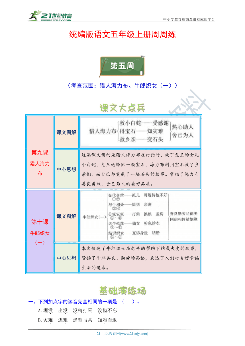 统编版语文五年级上册周周练 第5周（猎人海力布、牛郎织女（一））（含答案）