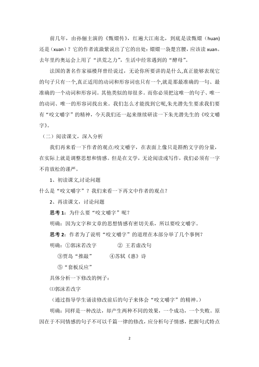 高中语文人教版必修五《咬文嚼字》教学设计