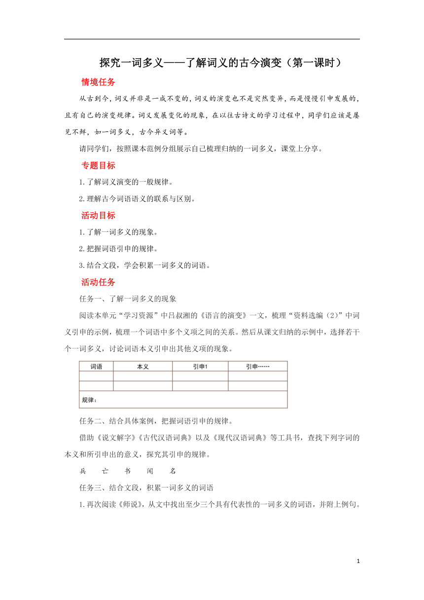 部编版必修上册微专题任务单：探究一词多义——了解词义的古今演变（第一课时）