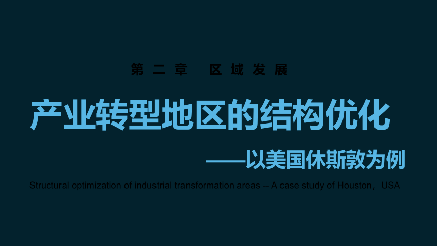 2.2产业转型地区的结构优化——以美国休斯敦为例 课件（83张）