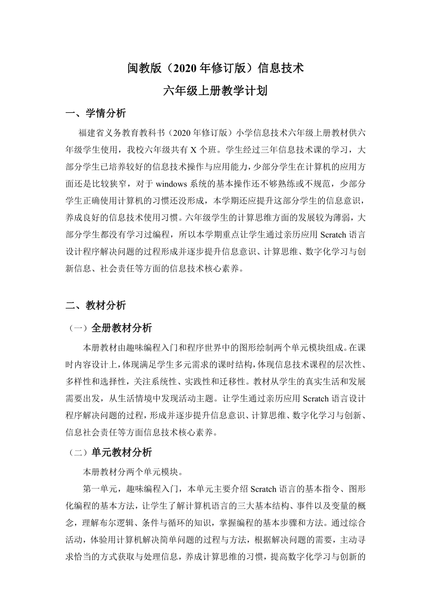 六年级上册信息技术素材-教学计划 教学进度安排 闽教版（2020年修订版）