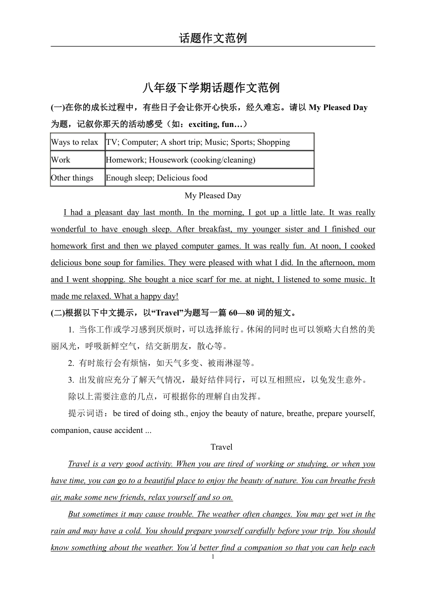 仁爱版英语八年级下学期话题作文范例