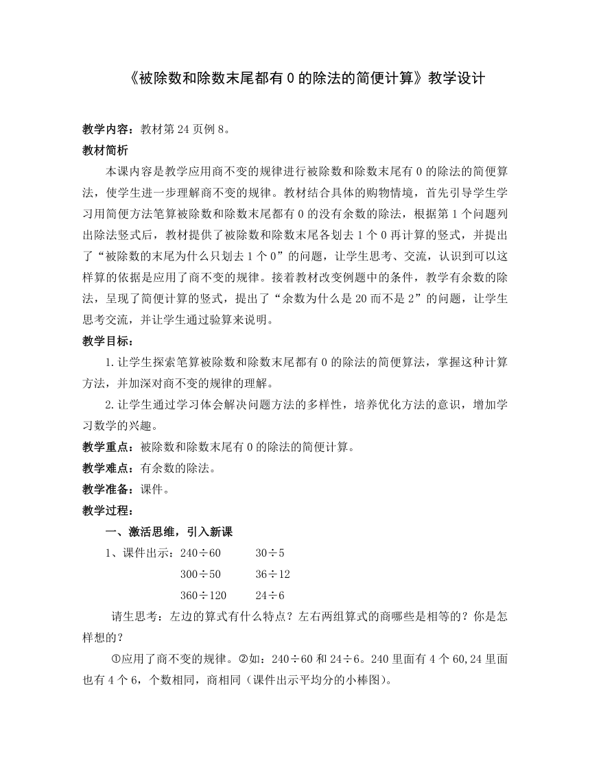 小学数学苏教版四年级上2.12被除数和除数末尾都有0的除法 教案