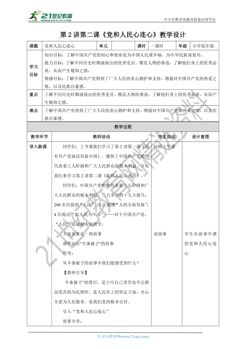 第2讲第二课《党和人民心连心》教学设计