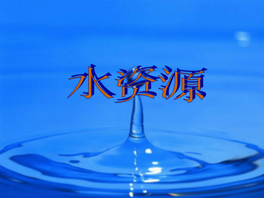 中图版（北京）七年级地理下册4.1水资源  课件(共21张PPT)
