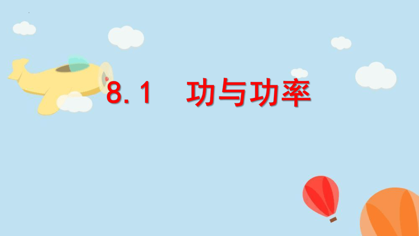 8.1功与功率 课件 (共31张PPT) 高一下学期物理人教版（2019）必修第二册