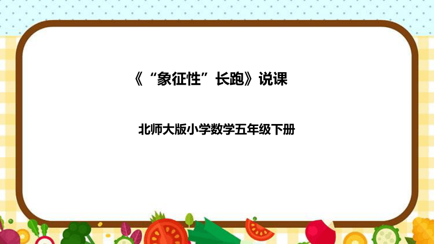 北师大版数学五年级下册《“象征性”长跑》说课稿（附反思、板书）课件(共36张PPT)