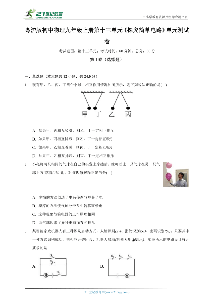 粤沪版初中物理九年级上册第十三单元《探究简单电路》单元测试卷（含答案解析）