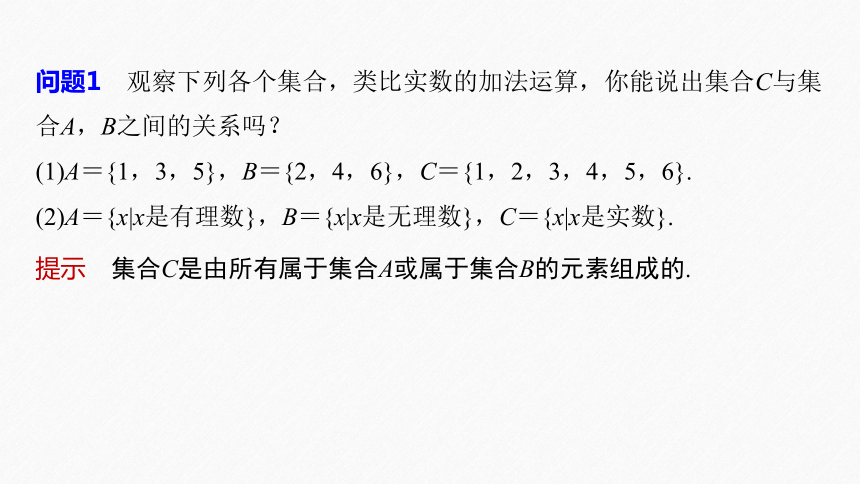 第一章 §1.3 第1课时 集合的并集与交集运算-高中数学人教A版必修一 课件（共28张PPT）