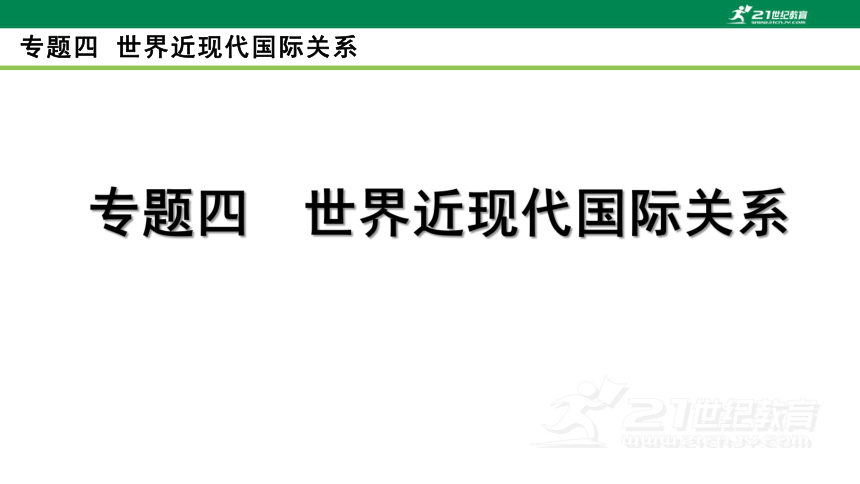 2023年中考历史专题复习——专题四  世界近现代国际关系  课件