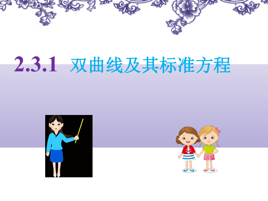 高二上学期数学人教A版选修2-1第二章 2.3.1双曲线及其标准方程 课件（24张）