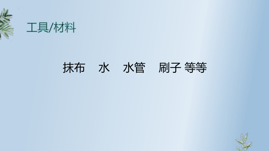 清洗门窗有办法（课件）-六年级上册劳动鄂教版(共13张PPT)