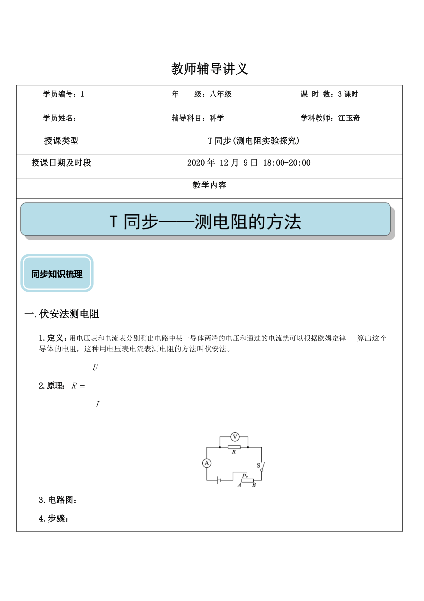 电学实验  测电阻探究实验（提高）—浙教版八年级科学上册讲义 （机构专用）（含答案）