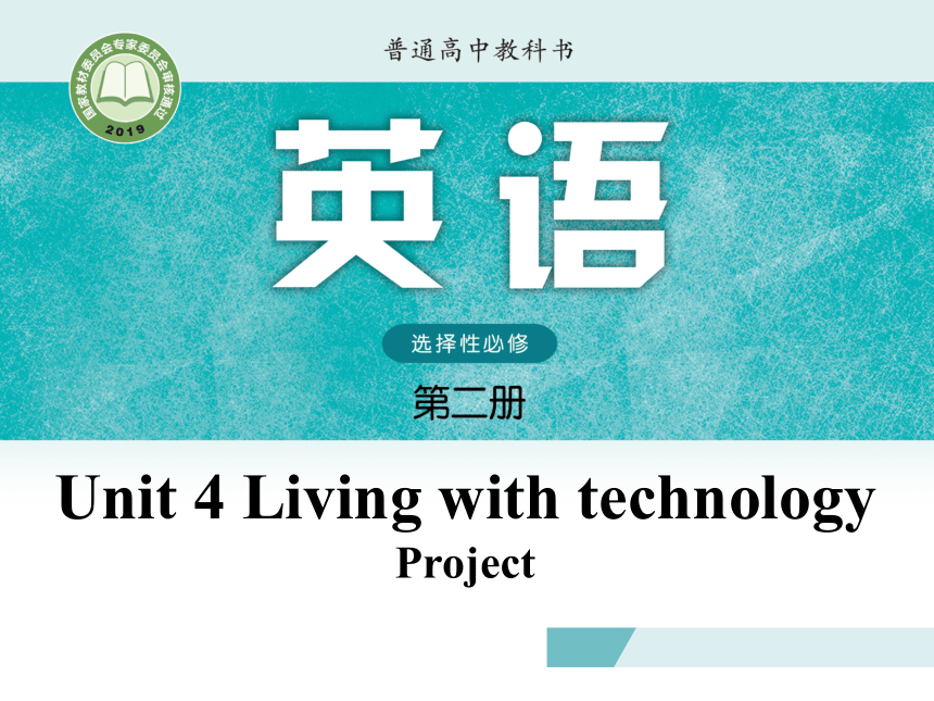 译林版（2019）选择性必修二： Unit 4 Living with Technology Project 课件(16张ppt)