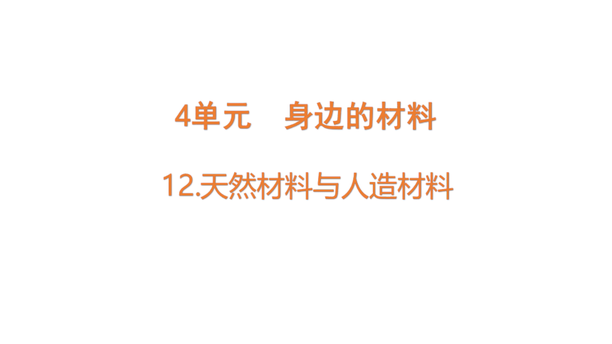 苏教版（2017秋） 三年级下册4.12  天然材料与人造材料  课件(共12张PPT)