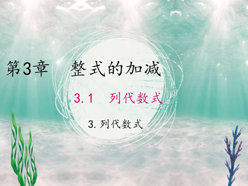 2021-2022学年华东师大版七年级数学上册 3.1.3列代数式 课件(共15张PPT)