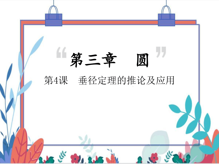 【北师大版】数学九(下)3.3.2 垂径定理的推论及应用 同步练习本（课件版）