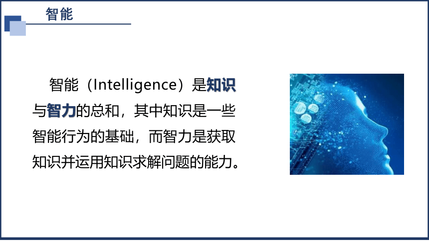 2021-2022学年高中信息技术粤教版（2019）必修16.1 初识人工智能 课件（19张PPT+视频）