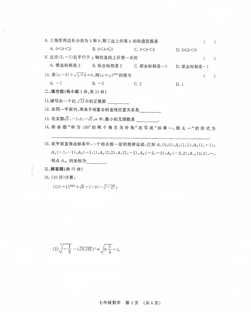 河南省许昌市襄城县2023—2024学年七年级下学期期中考试数学试题（图片版无答案）