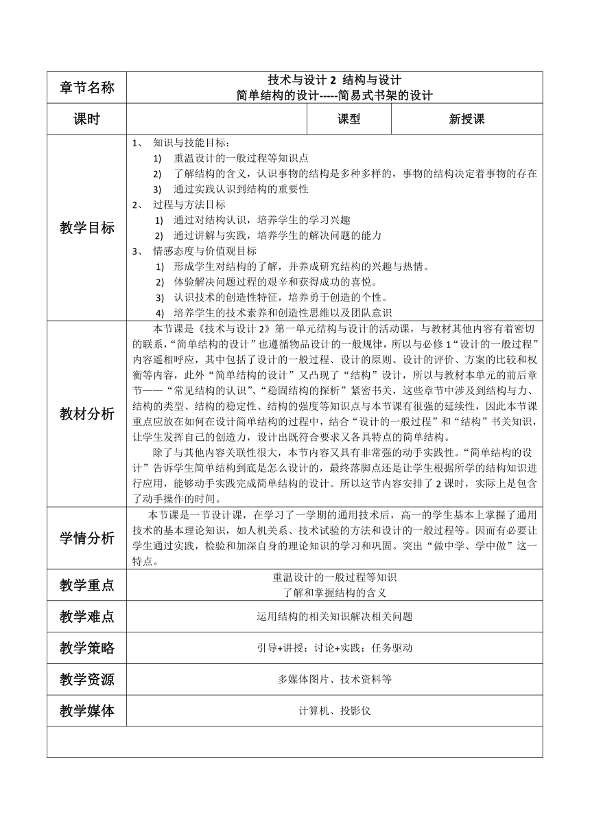 苏教版高中通用技术 必修2 1.3 简单结构的设计-----简易式书架的设计（教案）