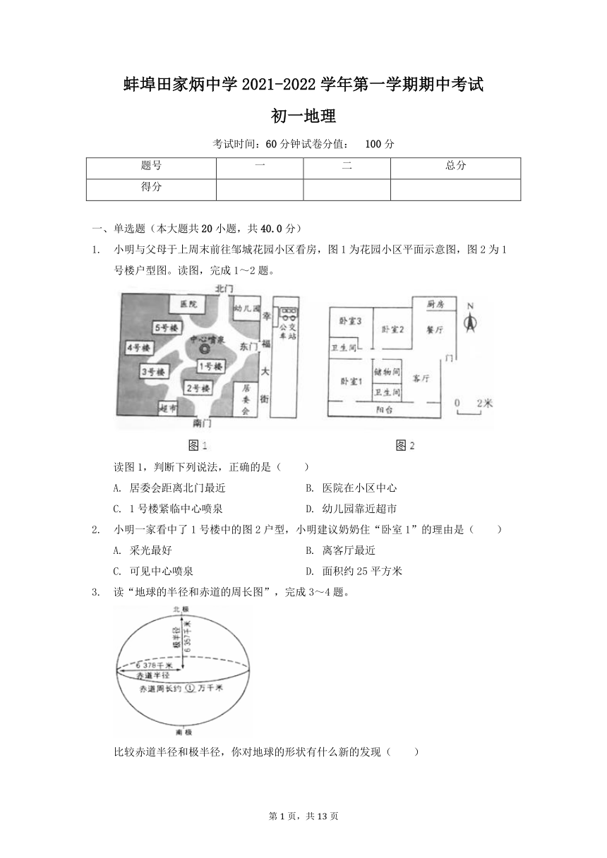 安徽省蚌埠田家炳中学2021-2022学年七年级上学期期中考试地理（Word附解析）