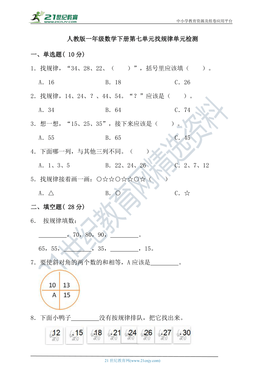 人教版一年级数学下册第七单元找规律单元检测（含答案）