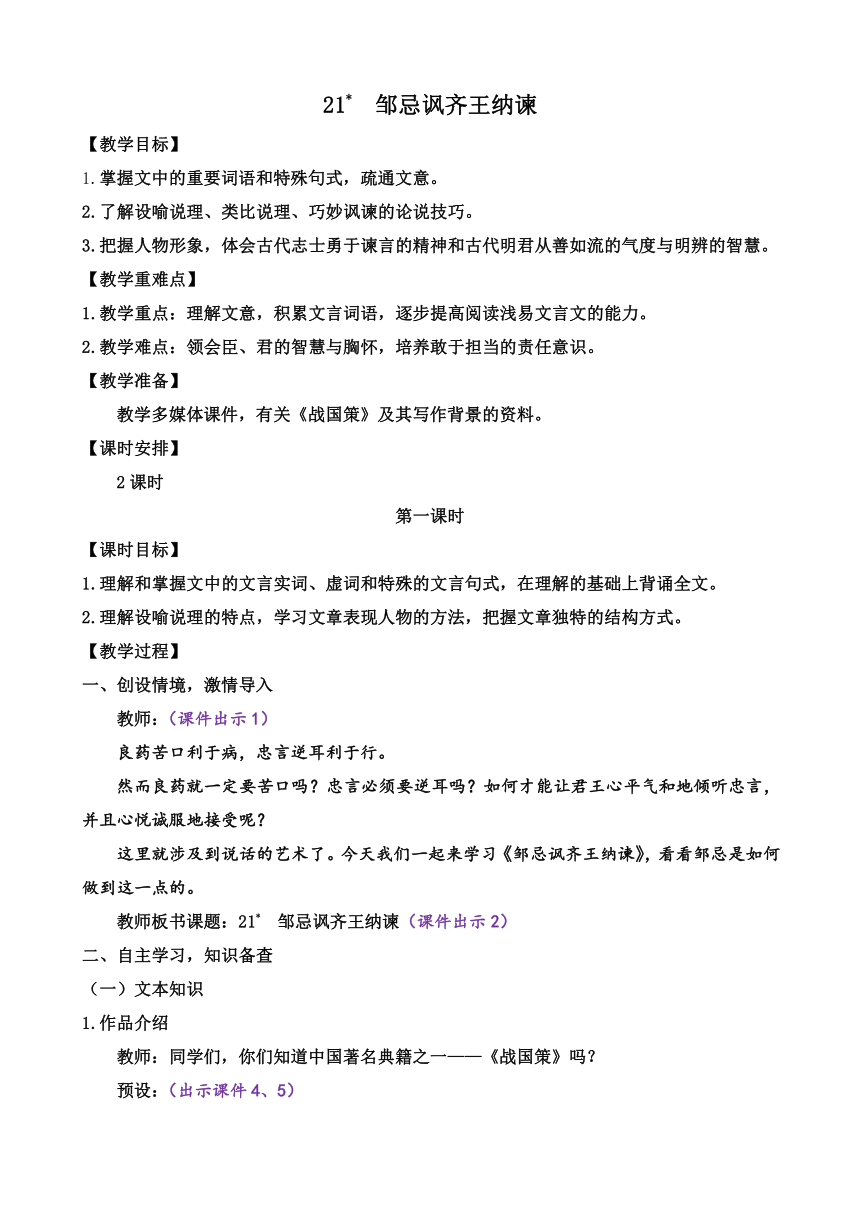 部编版语文九年级下册 21 邹忌讽齐王纳谏 教案