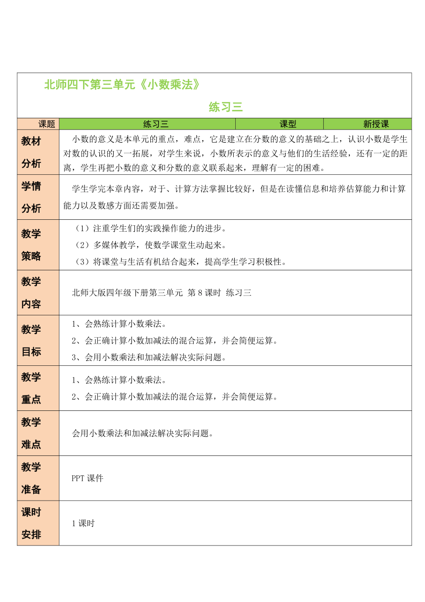 练习三北师大版数学小学四年级下册教案（表格式）