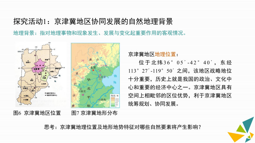 第一节 京津冀协同发展的地理背景 课件（38张）