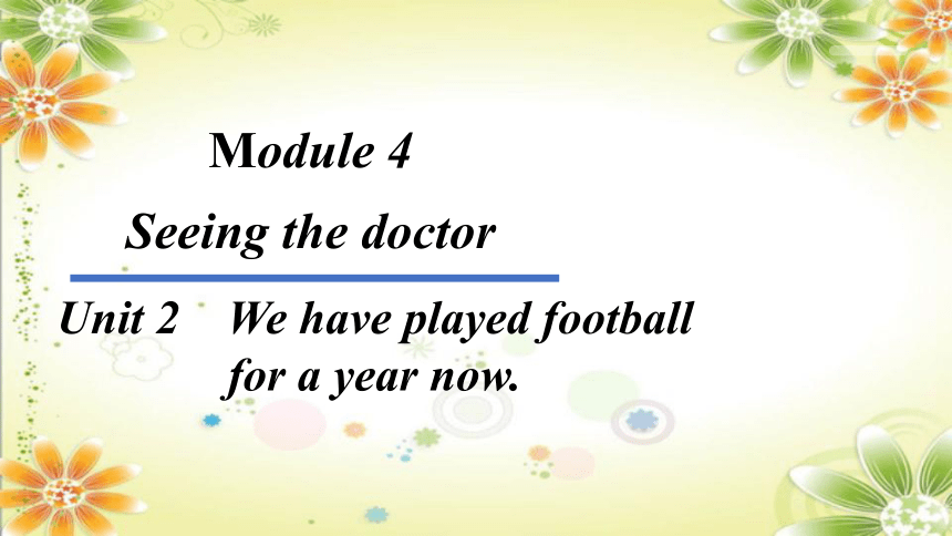 2023-2024学年外研版八年级英语下册Module 4 Unit 2　We have played football for a year now.课件(共26张PPT)
