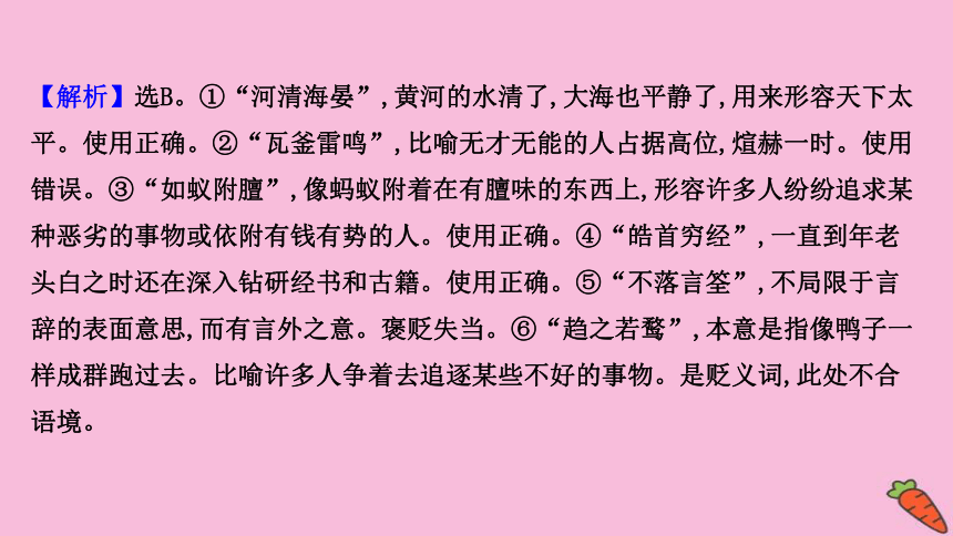 2022版高考语文人教版一轮复习课件：专题提升练 演练41 正确判断成语运用的正误专项练（32张PPT）