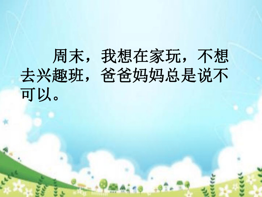 2 周末巧安排 (2) 课件（ 17 张ppt）