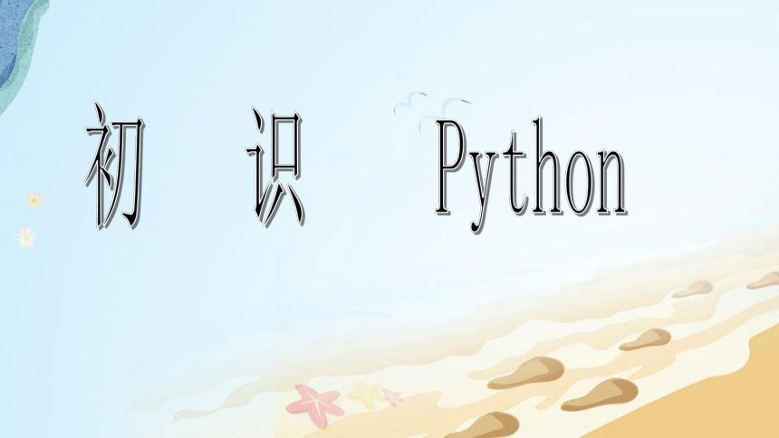 浙教版（2020）八年级信息技术上册第一单元第一课初识Python课件（15张PPT）