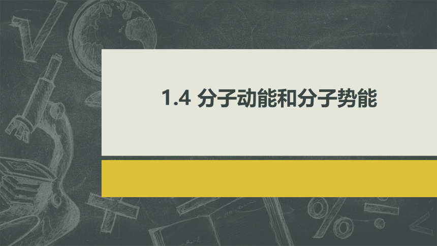 1.4 分子动能和分子势能 课件(共13张PPT) 高二下学期物理人教版（2019）选择性必修第三册