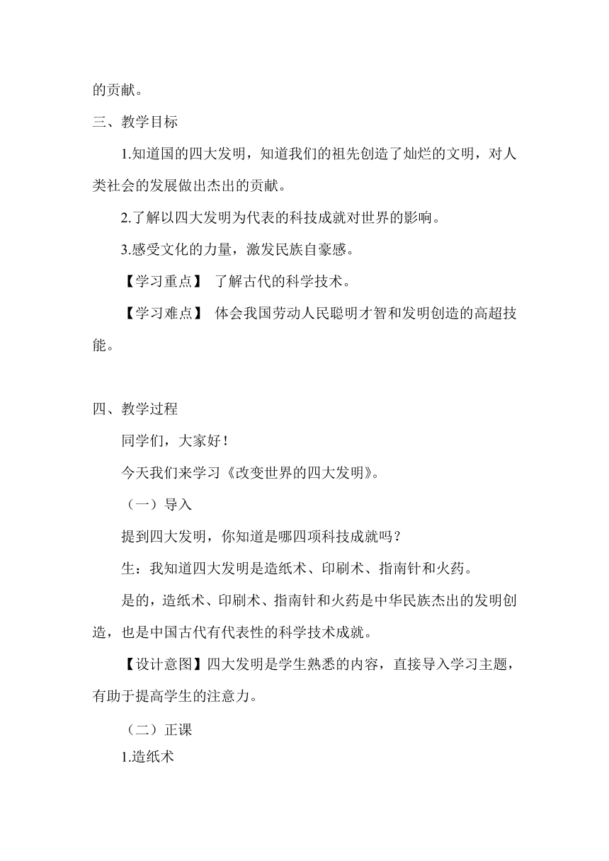 五年级道德与法治上册9 古代科技 耀我中华《改变世界的四大发明》教学设计