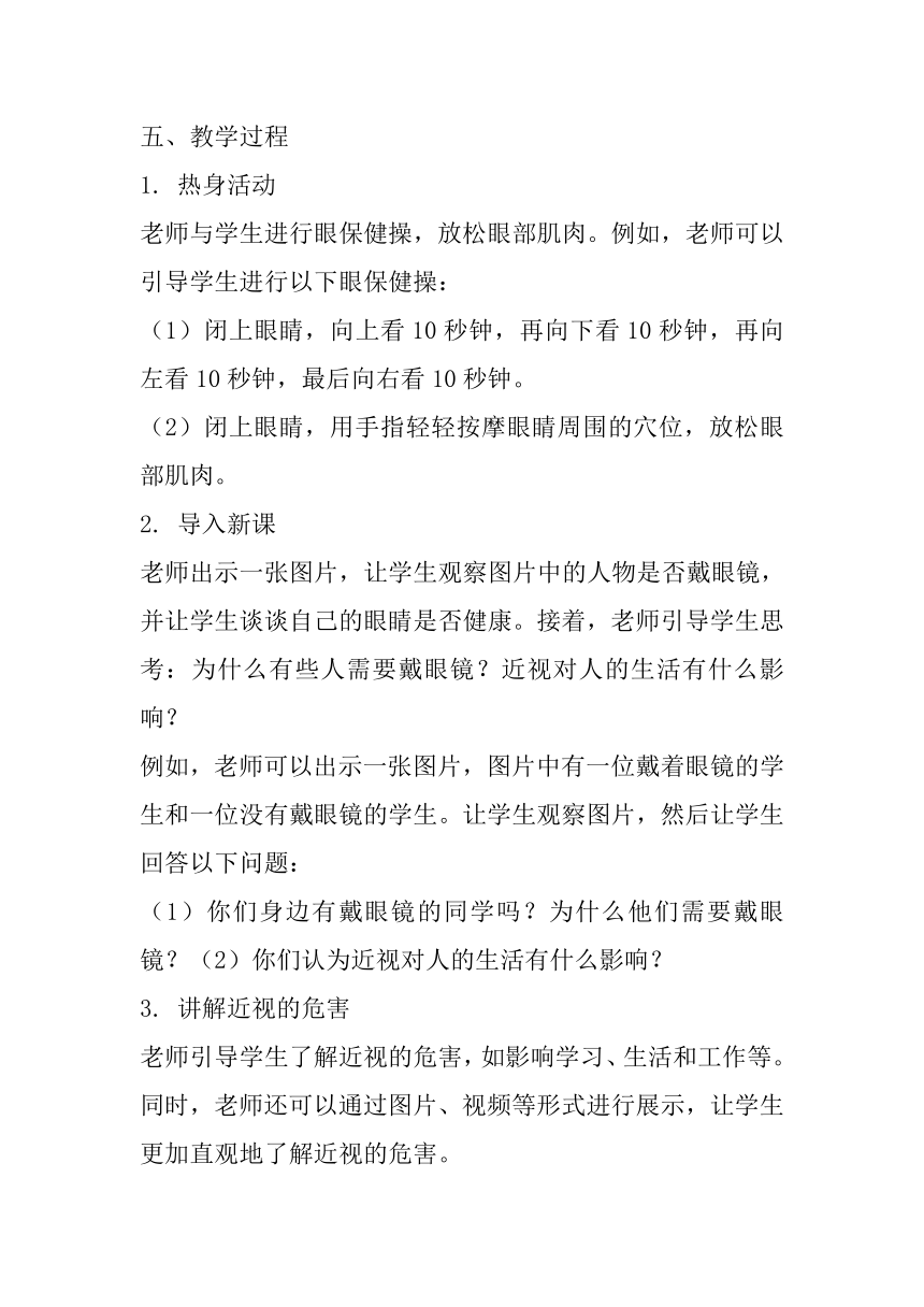 《爱护眼睛，预防近视》主题班会教案